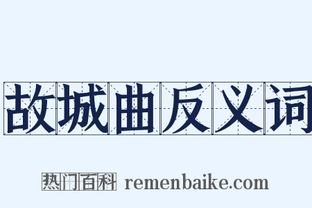 故城曲反义词是什么意思的图片